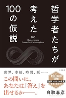 哲学者たちが考えた100の仮説のスキャン・裁断・電子書籍なら自炊の森