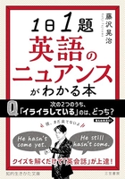 1日1題英語のニュアンスがわかる本:クイズを解くだけで「英会話」が上達! 日1題英語のニュアンスがわかる本:クイズを解くだけで「英会話」が上達!［ 藤沢 晃治 ］の自炊・スキャンなら自炊の森
