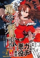 没落令嬢の悪党賛歌 1［ 柳 ゆうと ］の自炊・スキャンなら自炊の森