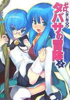 タバサの冒険 2のスキャン・裁断・電子書籍なら自炊の森