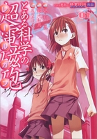 とある魔術の禁書目録外伝とある科学の超電磁砲 1［ 鎌池和馬 ］を店内在庫本で電子化－自炊の森