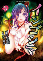 インゴシマ 9［ 田中 克樹 ］の自炊・スキャンなら自炊の森