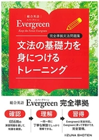 総合英語evergreen完全準拠文法問題集文法の基礎力を身につけるトレーニングのスキャン・裁断・電子書籍なら自炊の森