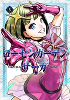 ローゼンガーテン・サーガ 3のスキャン・裁断・電子書籍なら自炊の森