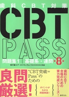 ＣＢＴＰＡＳＳ問題集１基礎系・連問第８版 ＢＴＰＡＳＳ問題集１基礎系・連問第８版［  ］の自炊・スキャンなら自炊の森