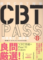 ＣＢＴＰＡＳＳ問題集２臨床系第８版 ＢＴＰＡＳＳ問題集２臨床系第８版［  ］の自炊・スキャンなら自炊の森