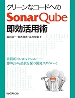 クリーンなコードへのsonarqube即効活用術のスキャン・裁断・電子書籍なら自炊の森