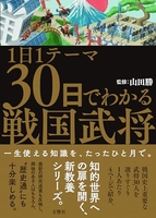 1日1テーマ30日でわかる戦国武将 日1テーマ30日でわかる戦国武将［ 造事務所 ］の自炊・スキャンなら自炊の森