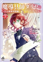 魔導具師ダリヤはうつむかない〜王立高等学院編〜 3［ 赤羽 にな ］の自炊・スキャンなら自炊の森