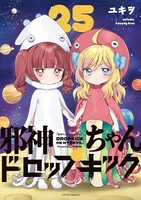 邪神ちゃんドロップキック 25［ ユキヲ ］の自炊・スキャンなら自炊の森