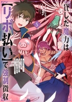 貸した魔力は【リボ払い】で強制徴収 5［ 飯島 しんごう ］の自炊・スキャンなら自炊の森