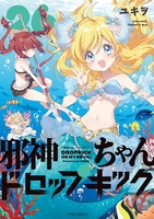 邪神ちゃんドロップキック 26［ ユキヲ ］の自炊・スキャンなら自炊の森