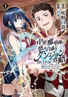 中年魔術師の悠々自適なダンジョン攻略〜スキルオーブを使ったら最強スキルを手に入れたので、好きに生きようと思います〜@comic 1のスキャン・裁断・電子書籍なら自炊の森