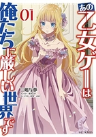 あの乙女ゲーは俺たちに厳しい世界です 1のスキャン・裁断・電子書籍なら自炊の森