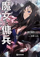 魔女と傭兵 1のスキャン・裁断・電子書籍なら自炊の森