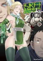 せっかくチートを貰って異世界に転移したんだから、好きなように生きてみたいthecomic 10のスキャン・裁断・電子書籍なら自炊の森