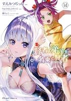 賢者の弟子を名乗る賢者thecomic 14［ すえみつぢっか ］の自炊・スキャンなら自炊の森