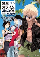 転生したらスライムだった件番外編〜とある休暇の過ごし方〜 生したらスライムだった件番外編〜とある休暇の過ごし方〜［ 伏瀬 ］の自炊・スキャンなら自炊の森