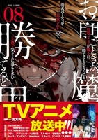 「お前ごときが魔王に勝てると思うな」と勇者パーティを追放されたので、王都で気ままに暮らしたいthecomic 8［ 南方 純 ］の自炊・スキャンなら自炊の森