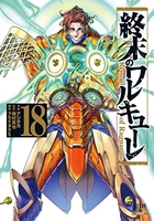 終末のワルキューレ 18のスキャン・裁断・電子書籍なら自炊の森