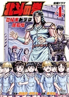 北斗の拳世紀末ドラマ撮影伝 4のスキャン・裁断・電子書籍なら自炊の森