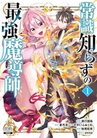 常識知らずの最強魔導師 1のスキャン・裁断・電子書籍なら自炊の森