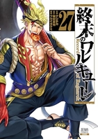 終末のワルキューレ 27［ アジチカ ］の自炊・スキャンなら自炊の森