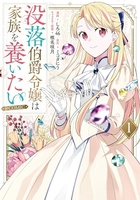 没落伯爵令嬢は家族を養いたい＠comic 1のスキャン・裁断・電子書籍なら自炊の森