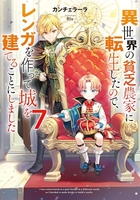 異世界の貧乏農家に転生したので、レンガを作って城を建てることにしました 7のスキャン・裁断・電子書籍なら自炊の森
