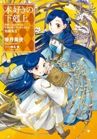 本好きの下剋上〜司書になるためには手段を選んでいられません〜短編集 3のスキャン・裁断・電子書籍なら自炊の森