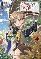 2度目の人生、と思ったら、実は3度目だった。〜歴史知識と内政努力で不幸な歴史の改変に挑みます〜@comic 1のスキャン・裁断・電子書籍なら自炊の森