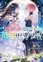 乙女ゲームのヒロインで最強サバイバル 9のスキャン・裁断・電子書籍なら自炊の森