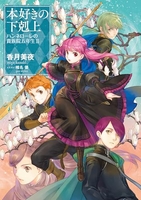 本好きの下剋上ハンネローレの貴族院五年生 2［ 香月美夜 ］の自炊・スキャンなら自炊の森