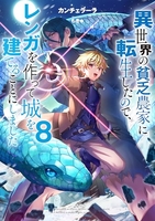 異世界の貧乏農家に転生したので、レンガを作って城を建てることにしました 8［ カンチェラーラ ］の自炊・スキャンなら自炊の森