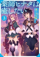 薬師ヒナタは癒したい 3のスキャン・裁断・電子書籍なら自炊の森