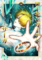 ローゼンガーテン・サーガ 14のスキャン・裁断・電子書籍なら自炊の森