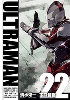 ultraman 22［ 清水栄一 ］を店内在庫本で電子化－自炊の森
