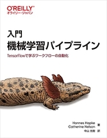 入門機械学習パイプライン―tensorflowで学ぶワークフローの自動化 門機械学習パイプライン―tensorflowで学ぶワークフローの自動化［ Hannes Hapke ］の自炊・スキャンなら自炊の森