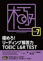 極めろ!リーディング解答力toeicrl&rtestpart7 ［ イ・イクフン語学院 ］を店内在庫本で電子化－自炊の森