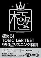 極めろ!toeicrl&rtest990点リスニング特訓 ［ 八島晶 ］を店内在庫本で電子化－自炊の森