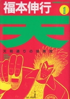 天―天和通りの快男児 1のスキャン・裁断・電子書籍なら自炊の森