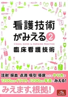 看護技術がみえるvol.2臨床看護技術 護技術がみえるvol.2臨床看護技術［ 医療情報科学研究所 ］の自炊・スキャンなら自炊の森