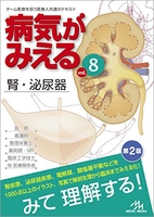 病気がみえるvol.8:腎・泌尿器 8のスキャン・裁断・電子書籍なら自炊の森