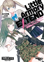 リトルアーモリーエクステンド トルアーモリーエクステンド［ おかざき登 ］の自炊・スキャンなら自炊の森