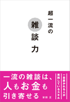 超一流の雑談力のスキャン・裁断・電子書籍なら自炊の森