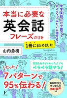 本当に必要な英会話フレーズだけを1冊にまとめました ［ 山内勇樹 ］を店内在庫本で電子化－自炊の森