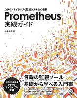 prometheus実践ガイド:クラウドネイティブな監視システムの構築のスキャン・裁断・電子書籍なら自炊の森