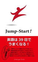 jumpstart!英語は39日でうまくなる！高山英士のスキャン・裁断・電子書籍なら自炊の森